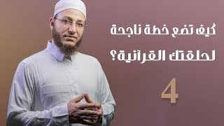 صورة كيف تضع خطة ناجحة لحلقتك القرآنية؟ الحلقة 4 | برنامج تأهيل معلمي القرآن - مع السفرة - المستوى 2