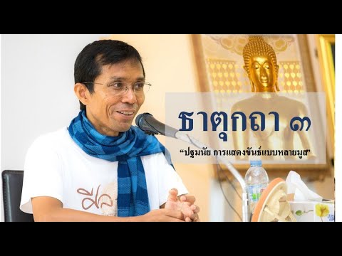 205-ธาตุกถาและปุคคลบัญญัติปาลิ ตอนที่ 3.ปฐมนัย การแสดงขันธ์แบบหลายมูล