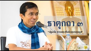 205-ธาตุกถาและปุคคลบัญญัติปาลิ ตอนที่ 3.ปฐมนัย การแสดงขันธ์แบบหลายมูล