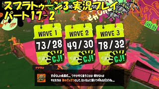 イカしたヤツらだぜ！スプラトゥーン3を実況プレイ　パート17-2