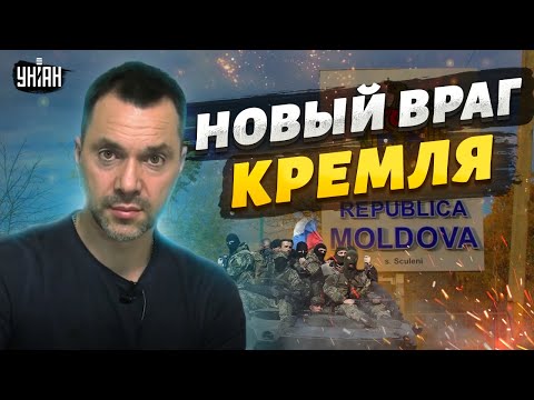 План захвата Молдовы. Путин хочет зайти в НАТО с черного хода - Арестович