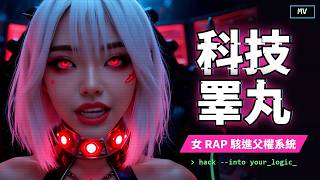 《科技睪丸》
