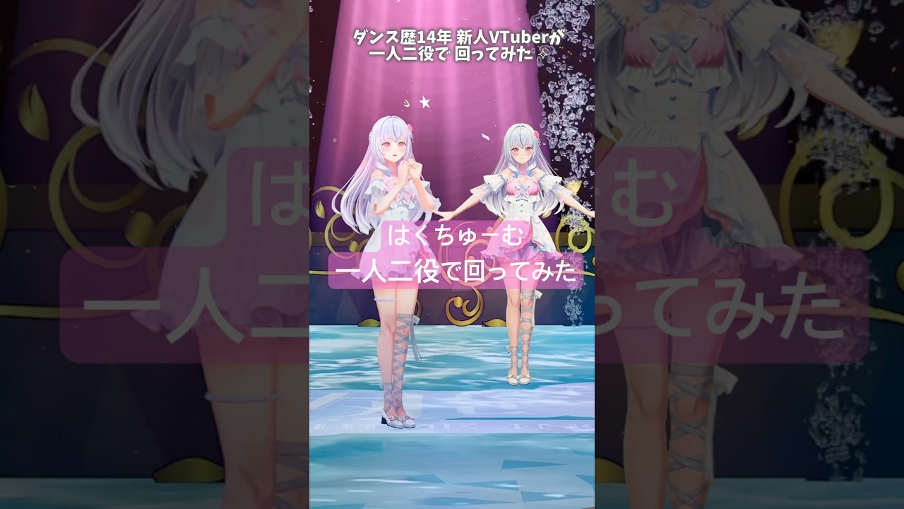 【 #回ってみた 】一人二役で『 はくちゅーむ / BPM15Q 』回ってみた【#白姫祈】