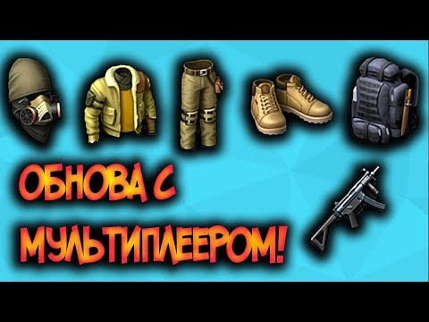 Обнова с Мультиплеером ! Тактический рюкзак и новое оружие mp5k ! Last Day on Earth: Survival