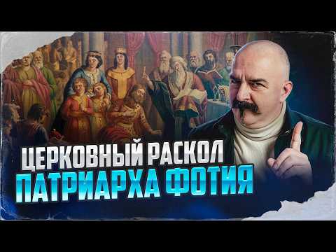 Церковный раскол патриарха Фотия: споры, предательства ссылки в Византии | Великая схи́зма #3
