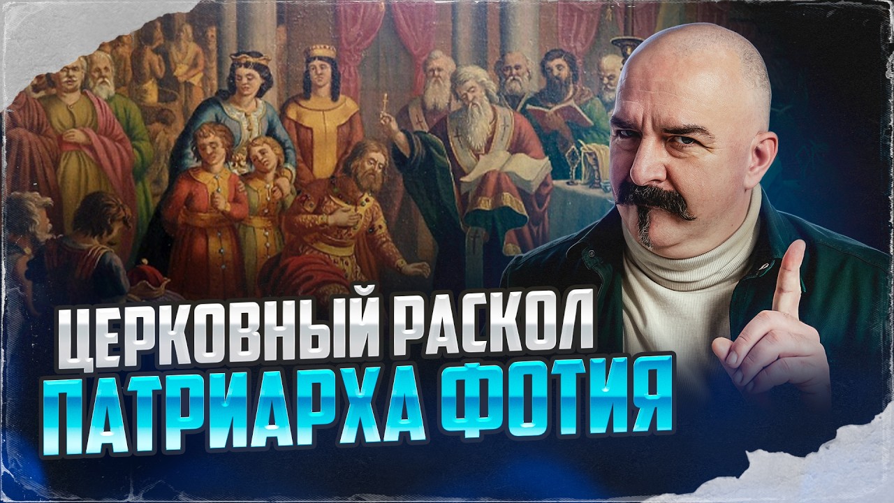 Церковный раскол патриарха Фотия: споры, предательства ссылки в Византии | В?