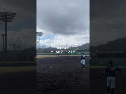 3/2 オープン戦　vs 愛媛マンダリンパイレーツ　雪降る中のゲーム前シートノック