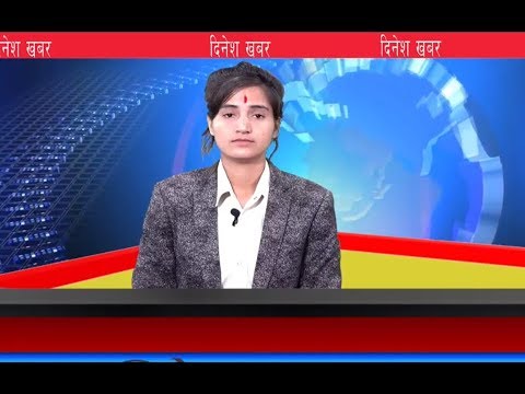 दिनेश खबर : बिन्दु चन्द -२०७६ भदौ २०