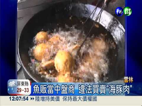 魚販當中盤商 違法買賣"海豚肉"