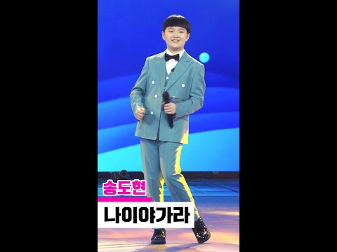 [세로직캠]송도현 - 나이야가라 미스터트롯2 1화 무편집 세로 직캠