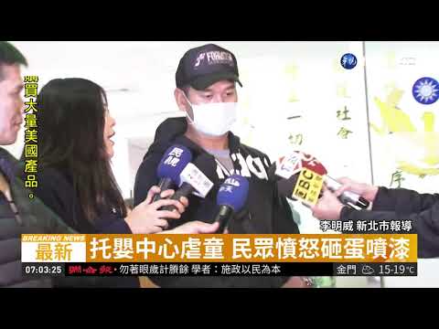 托嬰中心虐童 民眾憤怒砸蛋噴漆