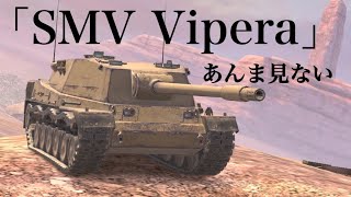 WoTb 「スペア砲弾」の陰謀！2連ローダーなのに基本は単発砲運用のSMV Vipera [ゆっくり実況]