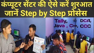 How to start Computer Training Institute in India | Computer Training Center कैसे खोले |