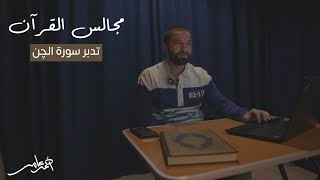 صورة مجالس القرآن -الدرس الثاني والعشرون- سورة الجن