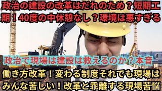 2026年最新】政治の建設政策、本当に職人のためになっていますか？政治は建設業界を救えるのか？現場作業員が本音で語ります