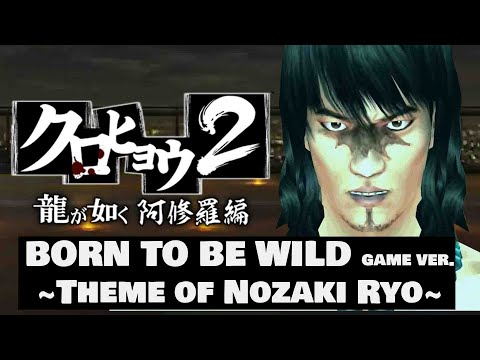 Kurohyō 2: Ryū ga Gotoku Ashura Hen OST - BORN TO BE WILD game ver. ~Theme of Nozaki Ryo~ (Extended)