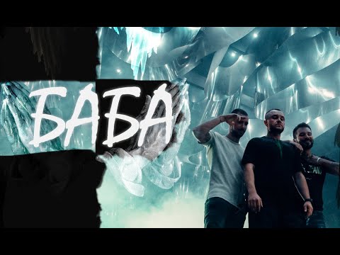 Billy Hlapeto x D3MO x BREVIS  - Баба / Baba (OFFICIAL VIDEO)