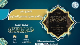 التعليق على مختصر صحيح مسلم (١٢) image