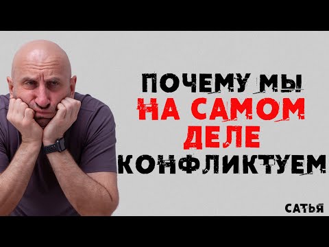 Сатья. Почему мы на самом деле конфликтуем