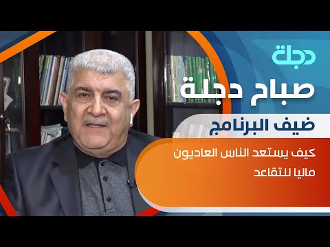 شاهد بالفيديو.. كيف يستعد الناس العاديون ماليا للتقاعد