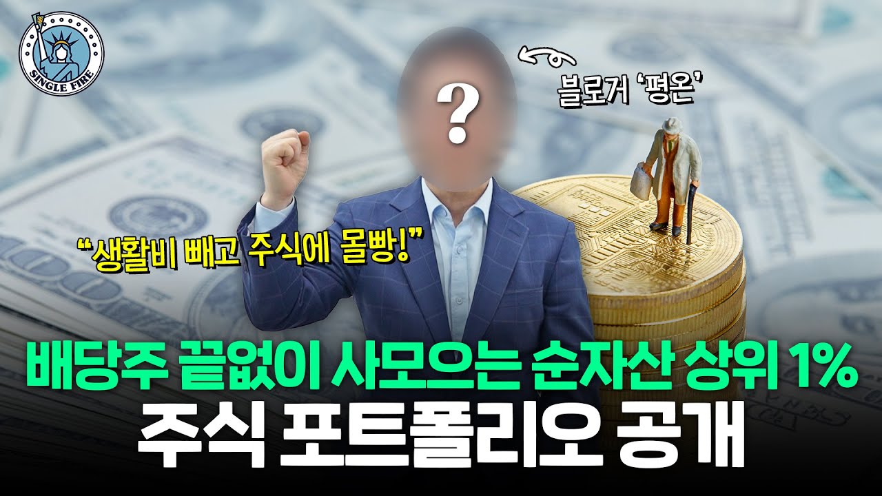 "퇴사하면 연배당 4000까지 늘릴 거에요"순자산 상위 1%가 배당주에 빠진 이유