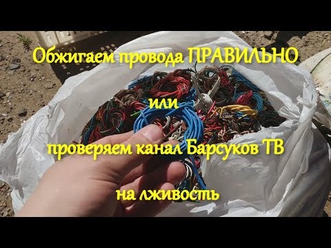 Обжигаем провода ПРАВИЛЬНО или проверяем канал Барсуков ТВ на Вшивость!!!