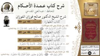 صورة 41-عمدة الأحكام-كتاب الطهارة-حديث 45-46-47-48-كنت اغتسل انا ورسول الله من إناء - الشيخ صالح الفوزان