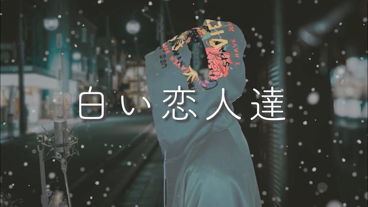カバー曲まとめ 桑田佳祐 白い恋人達 Monogataru