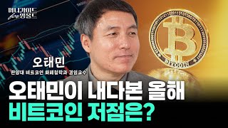 오태민 "글로벌 IB '2026년 비트코인 신고가' 전망 이유 4가지... 6개월 30% 제발 단타치지 마세요" [머니가이드 for 영올드 Ep.10-1]