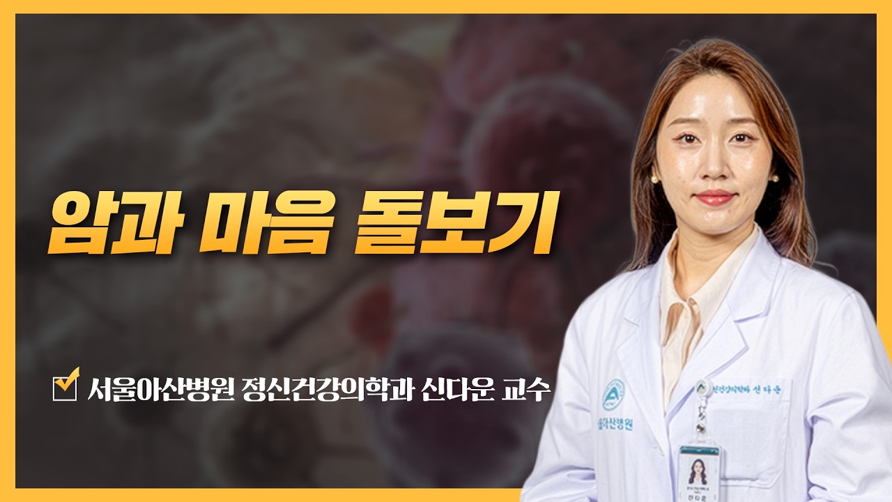암과 마음 돌보기 | 2026 암 환자를 위한 면역항암제 건강강좌 암과 마음 돌보기 | 2026 암 환자를 위한 면역항암제 건강강좌 미리보기
