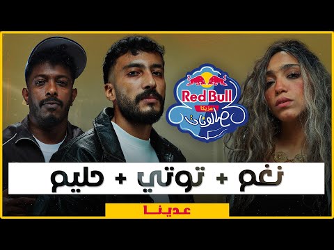 Red Bull Sika - ريد بُل سيكا and 3 more