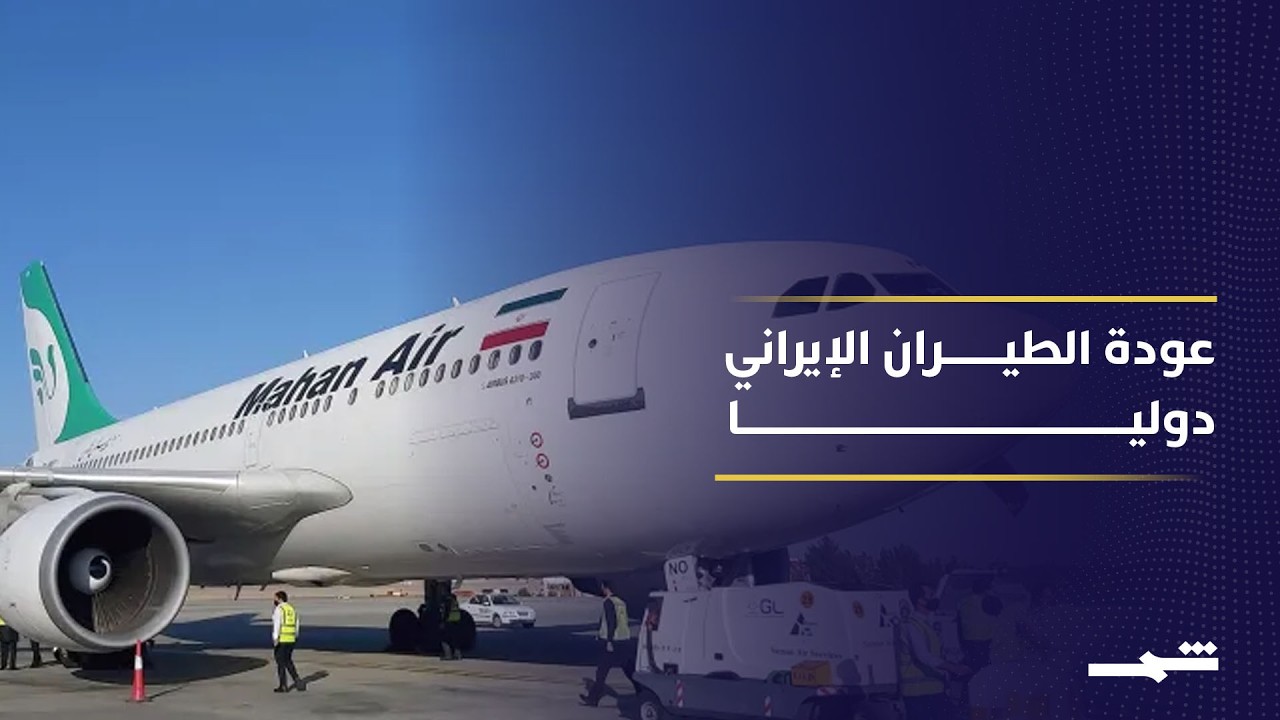 فيديو | استئناف الرحلات الإيرانية الخارجية بعد توقف بسبب الحرب في المنطقة