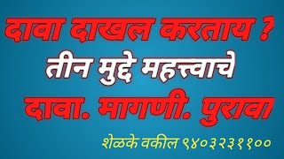 दावा दाखल करता तर या तीन महत्त्वाच्या गोष्टी माहिती पाहिजे