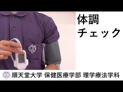 医学科 理学療法士が教える 安全に運動を行うための体調チェック（全疾患）