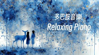 🎧RELAX MUSIC｜自由飛翔 多巴胺音樂36｜超好聽放鬆減壓音樂 早晨 午後 消暑 放鬆輕音樂｜舒緩 放鬆 ｜咖啡 學習 愉快工作 靜心 冥想 瑜珈 Relaxing Music