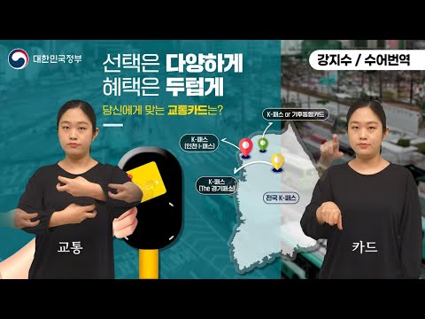 「교통비」의 한국수어 표현