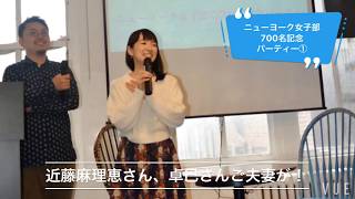 ニューヨーク女子部700名記念パーティ①(2019年3月開催)