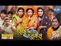 Saas Bahu Ki Hera Pheri Part 3 Bhojpuri Family Drama Superhit Saas Bahu Comedy Movie