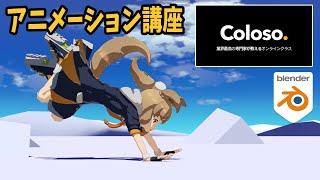 オンライン講座『Coloso』でアニメーションを学ぶ