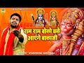 बालाजी का सबसे प्यारा भजन राम राम बोलो