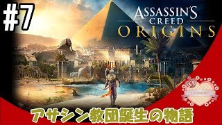 【ママ実況】#7 アサシン教団誕生の物語【アクションRPG】アサシンクリードオリジンズ Assassin's Creed® Origins