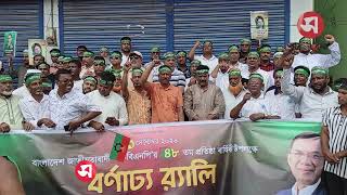 কিশোরগঞ্জে বিএনপির ৪৮তম প্রতিষ্ঠাবার্ষিকী, বর্ণাঢ্য র‍্যালিতে নেতাকর্মীদের ঢল | Daily Sakalbela