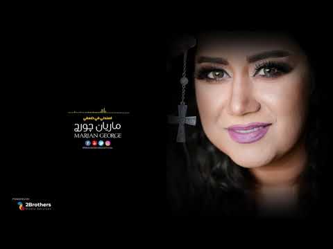 Esnedny Fe Daafy - MARIAN GEORGE | اسندني في ضعفي - ماريان جورج