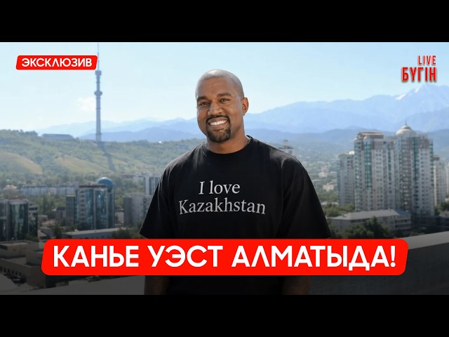 Канье Уэст Алматыда!