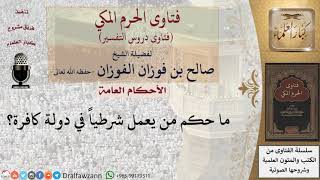 ما حكم من يعمل شرطياً في دولة كافرة؟ للشيخ صالح الفوزان image