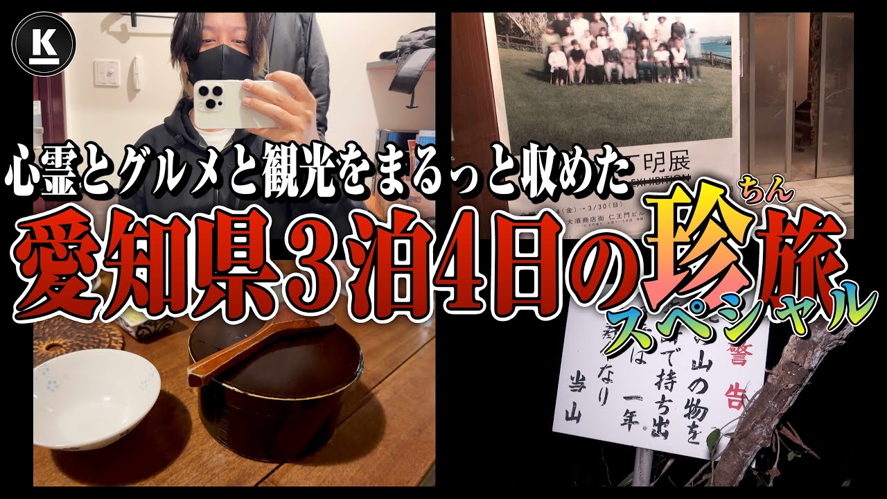 【裏側】心霊とグルメと観光と！特殊すぎる「愛知県3泊4日の珍旅」スペシャル