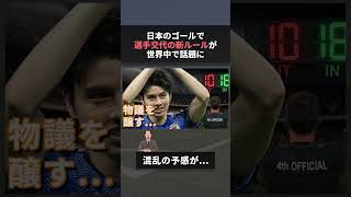 新ルールによって生まれた日本代表の得点が世界中で物議を醸してしまう #w杯 #新ルール #サッカー日本代表