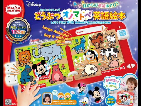 【どうぶつオノマトペ英語絵本／ミッキー&フレンズ】　1.5才からのはじめてのおとずかん！英語を聞いてマネして遊ぼう！