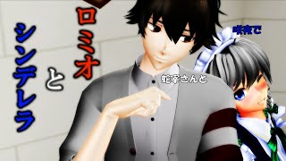 蛇宰さんと咲夜でロミオとシンデレラ
