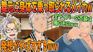 最強過ぎる衣装に大爆笑する歌衣メイカ【舞元啓介/歌衣メイカ】